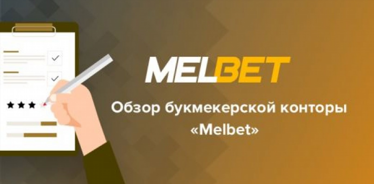Скачать бк melbet