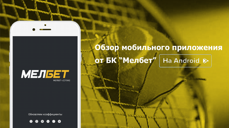Скачать мелбет бесплатно на телефон