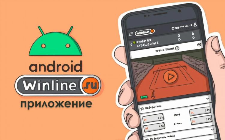 Скачать приложение winline ru