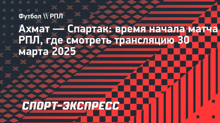 Смотреть спартак ахмат