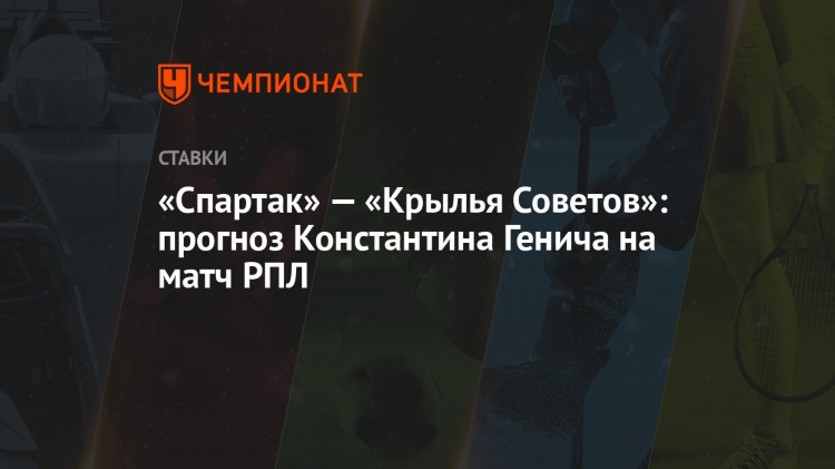 Спартак крылья советов прогноз