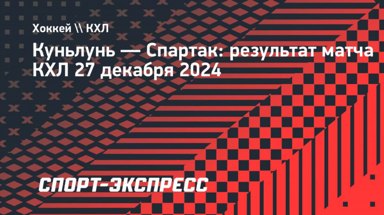 Спартак куньлунь прогноз