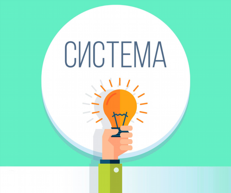 Ставка на систему