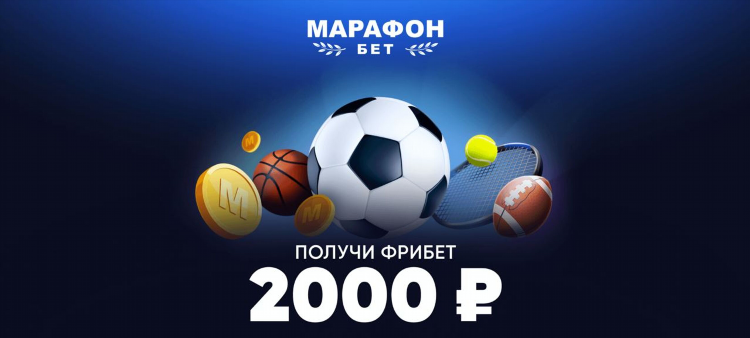 Ставки на футбол марафон