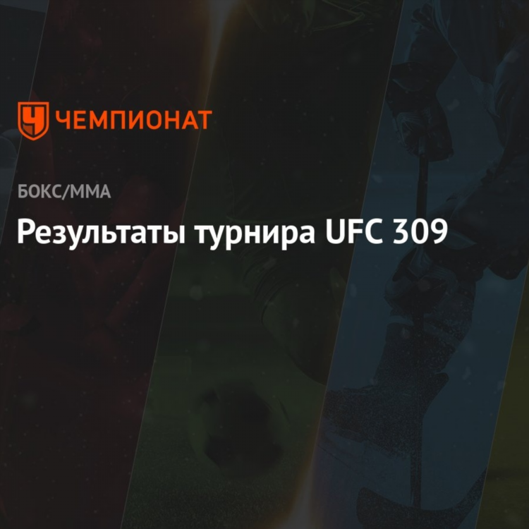 Ставки на юфс сегодня