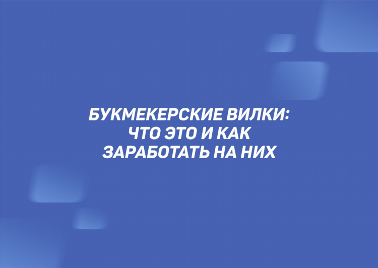 Ставки вилки стратегия