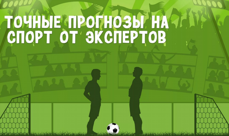 Точные прогнозы на футбол сегодня от профессионалов