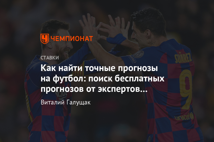 Точные прогнозы на спорт от профессионалов