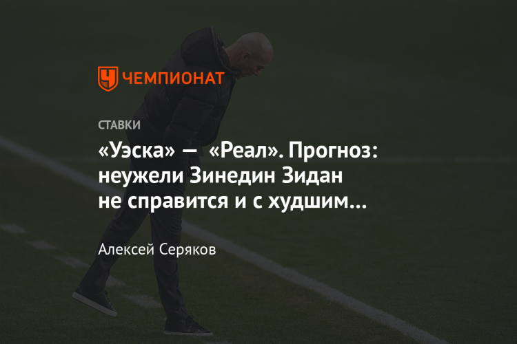 Уэска леванте прогноз