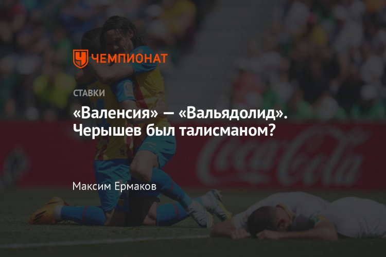 Валенсия вальядолид прогноз