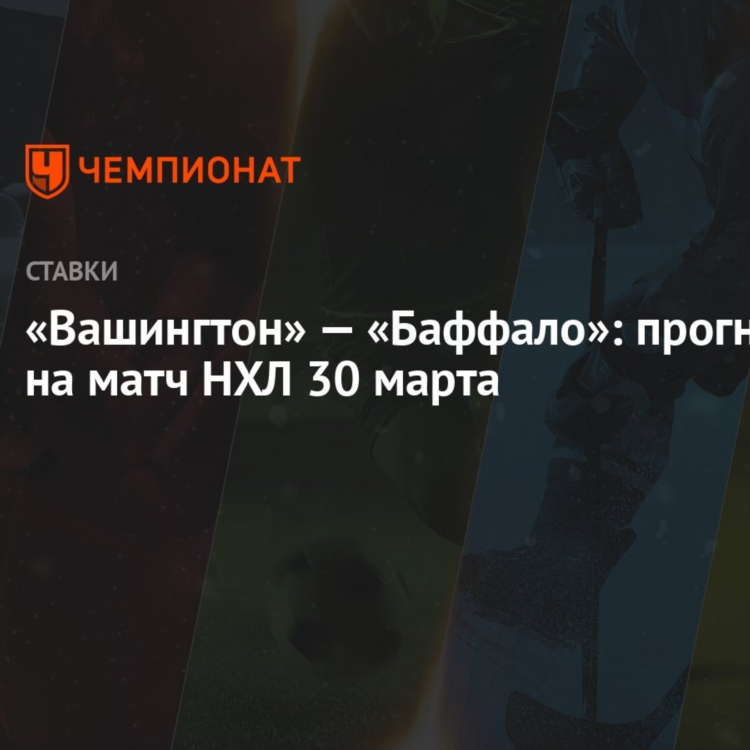 Вашингтон баффало прогноз