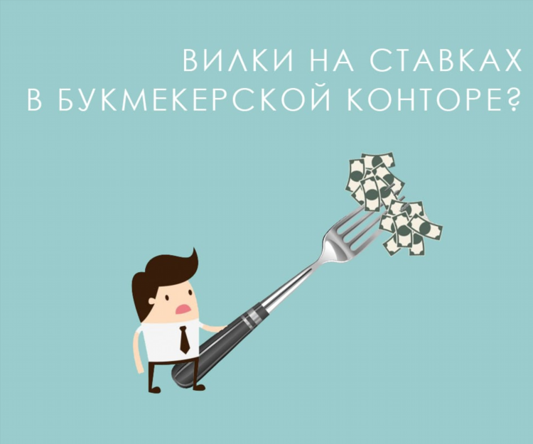 Вилки в ставках на спорт