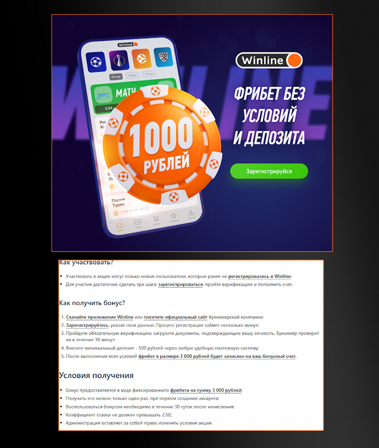 Винлайн 3000 фрибет за регистрацию