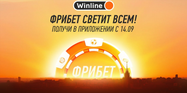 Винлайн фрибет светит всем
