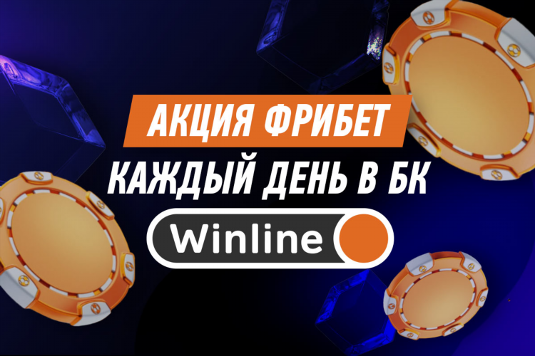 Winline фрибет при регистрации
